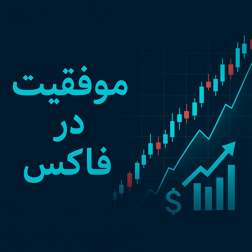 موفقیت در فارکس